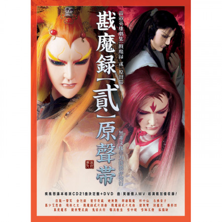 《霹靂兵燹之刀戟勘魔錄貳》劇集原聲帶