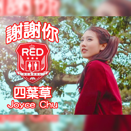 四葉草 Joyce Chu & RED People 