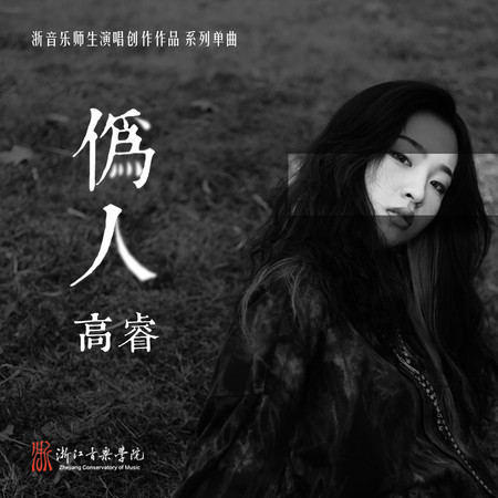 高睿的專輯、歌曲與介紹 - LINE MUSIC