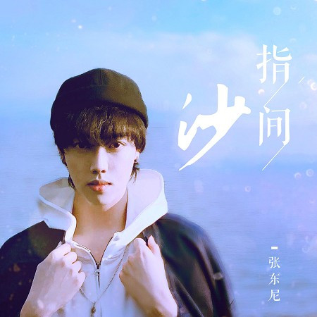 張東尼