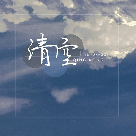 曲肖冰、林貝貝