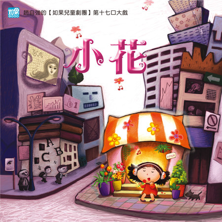 如果兒童劇團