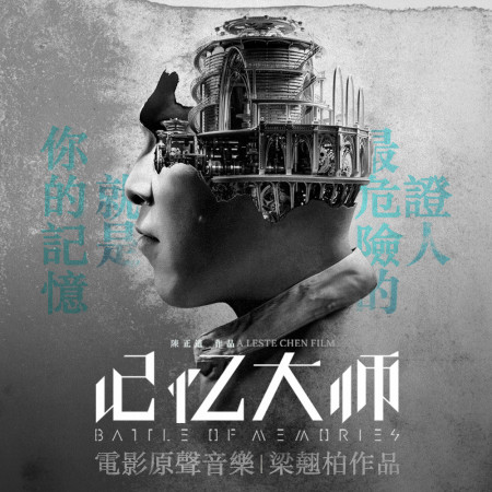 記憶大師 電影原聲帶
