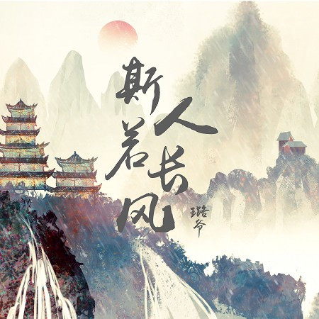 璐爺的專輯、歌曲與介紹 - LINE MUSIC