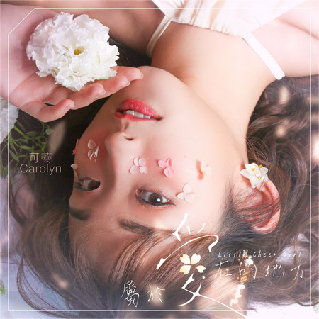 Little Cheer Girl 可蕎